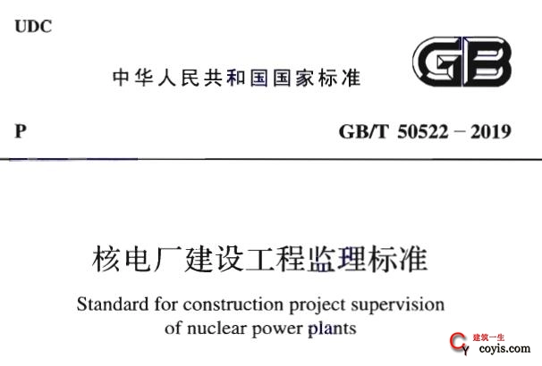 gb/t50522-2019 核电厂建设工程监理标准